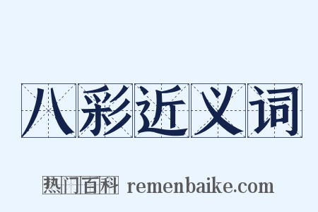 八彩近义词是什么意思的图片